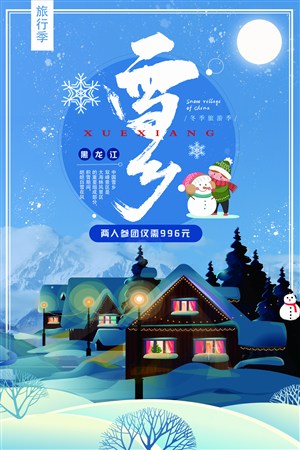 雪乡旅游海报