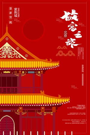 故宫之旅海报设计