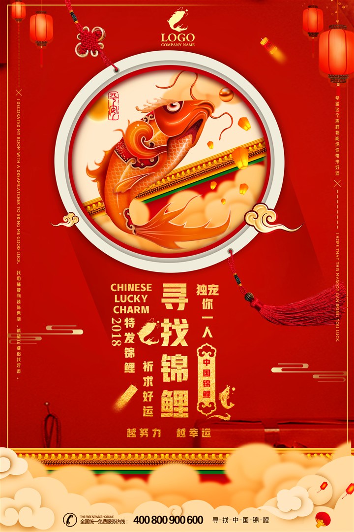  锦鲤活动宣传海报 