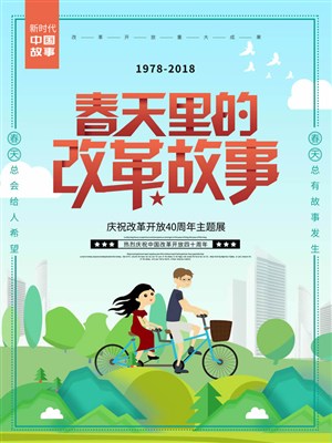 卡通骑自行车男女春天的改革故事海报
