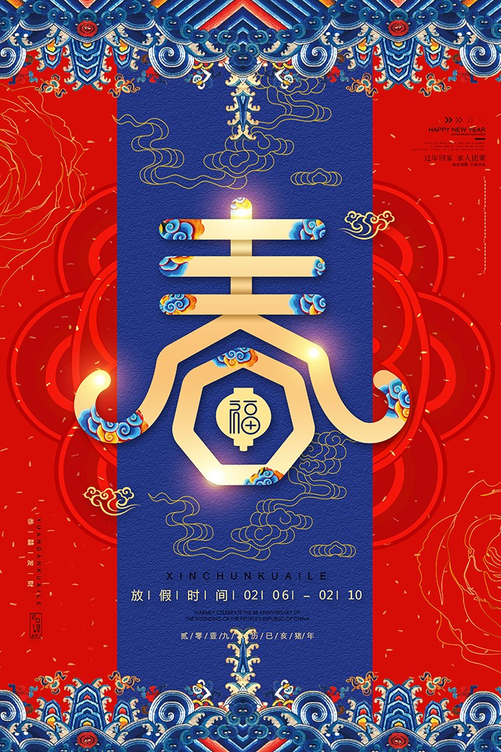 中式花纹春字新年创意海报
