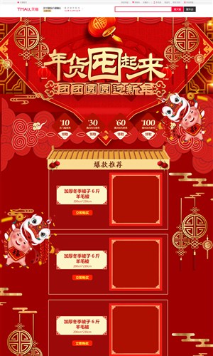 淘宝天猫京东中国风新年新春年货节电商首页