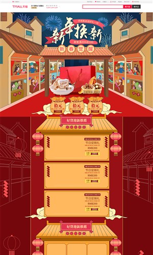 淘宝天猫京东新年节日复古街道首页模版