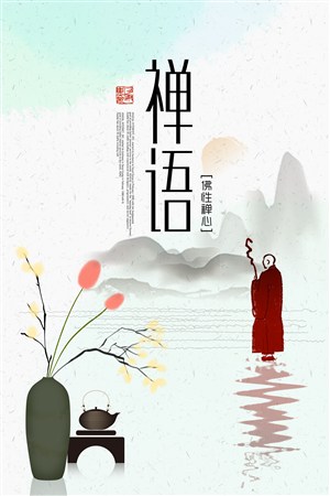 禅语水墨中国风海报图片展板素材下载