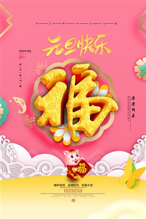 2019元旦快乐福年吉祥春节立体字海报