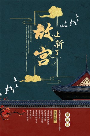 故宫宣传海报