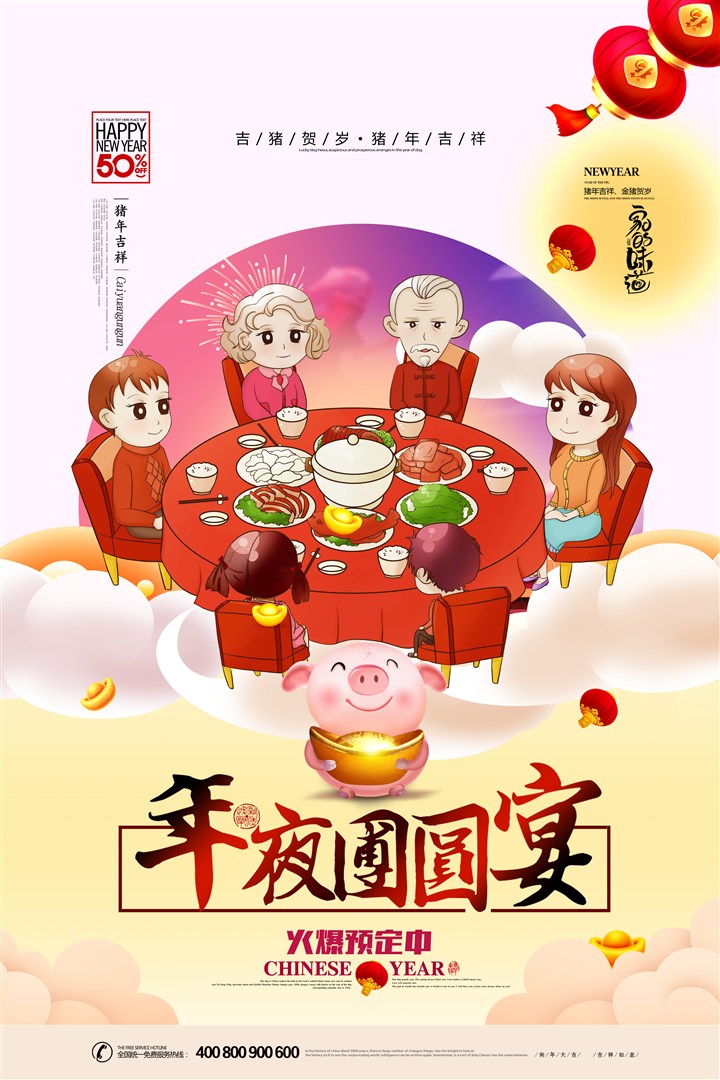 年夜飯團(tuán)圓飯春節(jié)2019年新年新春豬年元旦喜慶