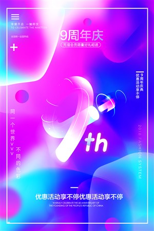 创意周年庆店庆线下活动营销促销海报