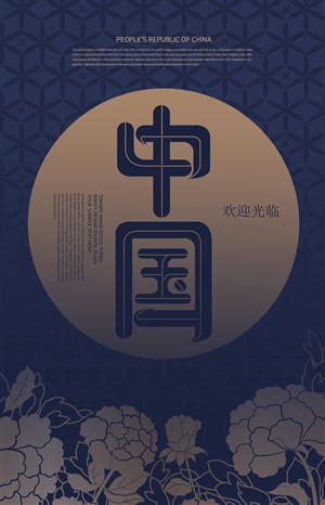 新中式古典中国风花纹恭喜发财春节海报素材