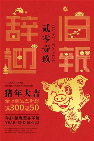 2019年猪年辞旧迎新海报设计