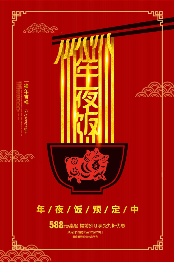 大红简洁年夜饭海报