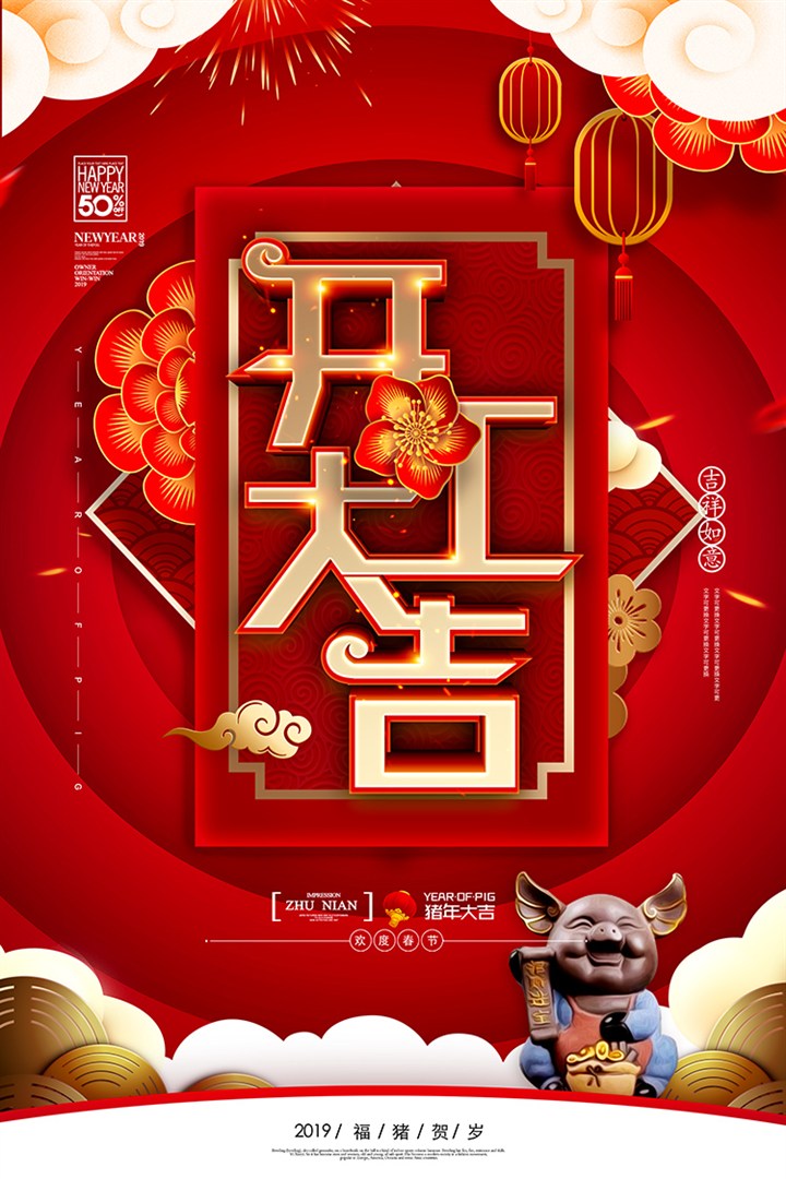 中国风创意新年开工海报