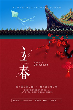 创意中国风立春海报