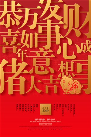 红金大气2019新年宣传海报