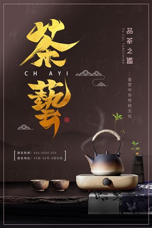 大气中国风茶艺宣传海报