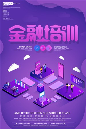 紫色渐变2.5d金融培训宣传促销海报
