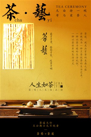 黄色中国风茶艺海报