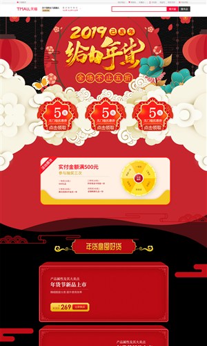 淘宝天猫中国风手绘年货节食品首页模板