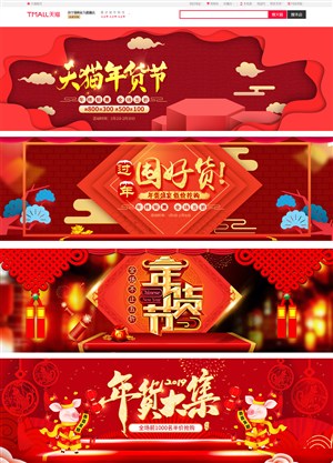 淘宝天猫年货大集年货节中国风促销海报