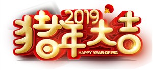 2019猪年祝福语猪年海报字体高清新年春节素材