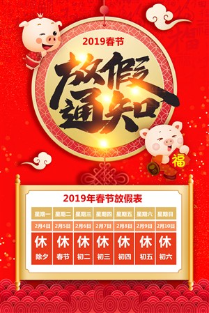 2019年春节放假通知海报