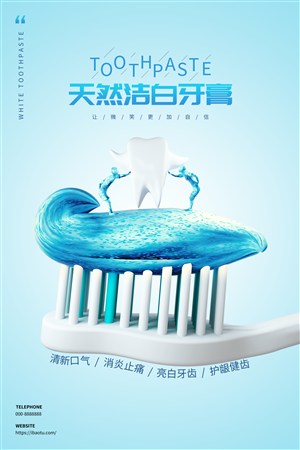 天然洁白牙膏海报设计