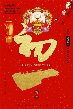 春节祝福海报新年祝福正月初一拜年