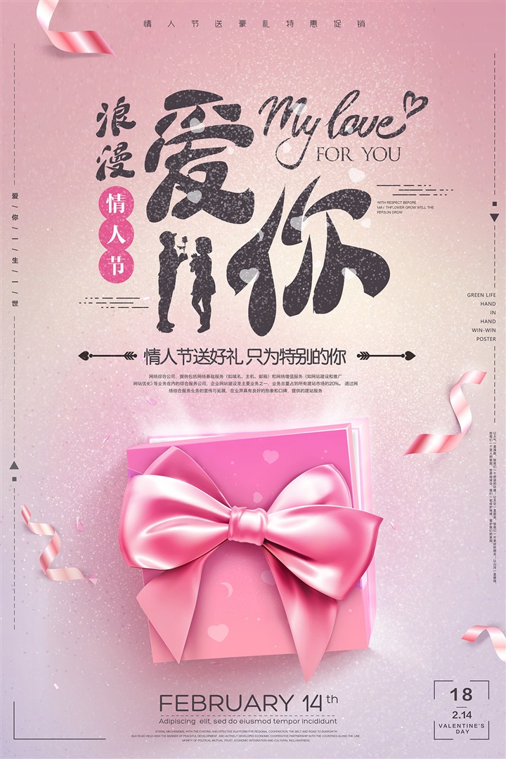92粉色浪漫情人节购物送好礼创意海报