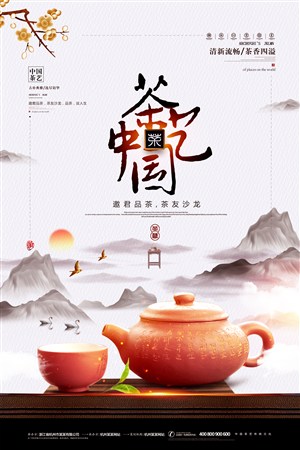 简约中国风茶艺中国宣传海报