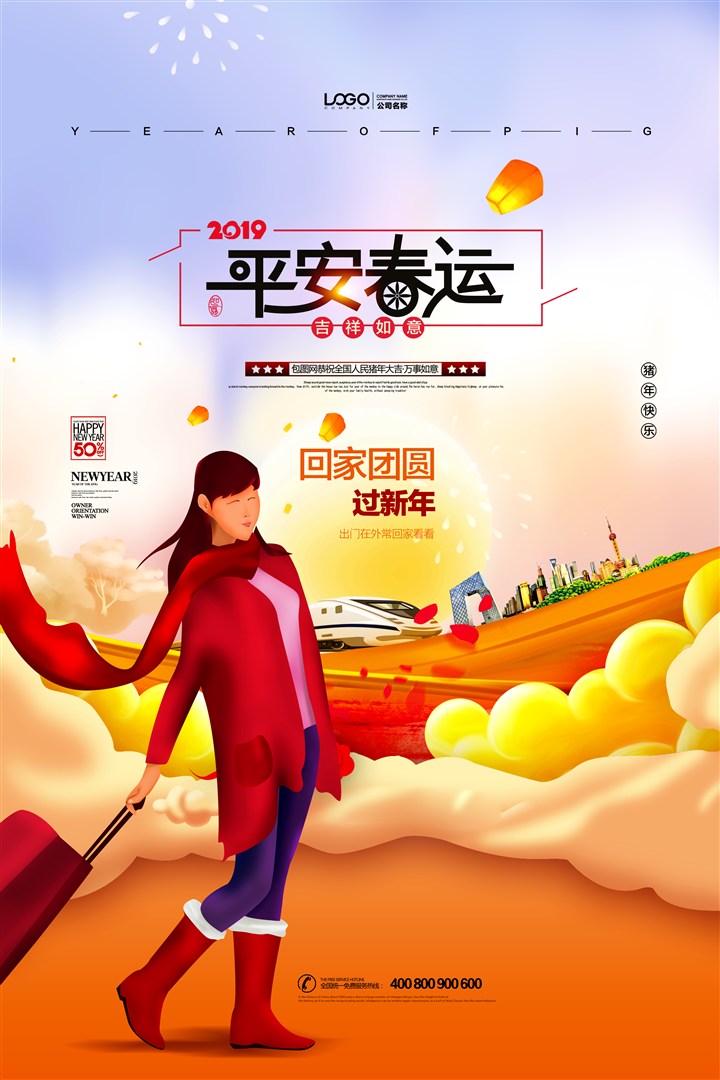 平安春运时尚春节海报模板