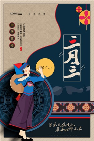 三月三广西民族文化海报
