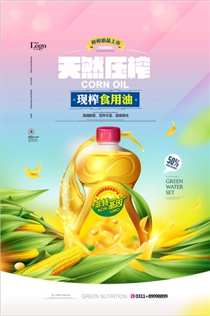 食用油玉米油植物油宣传海报