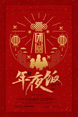 团员春节年夜饭海报模板