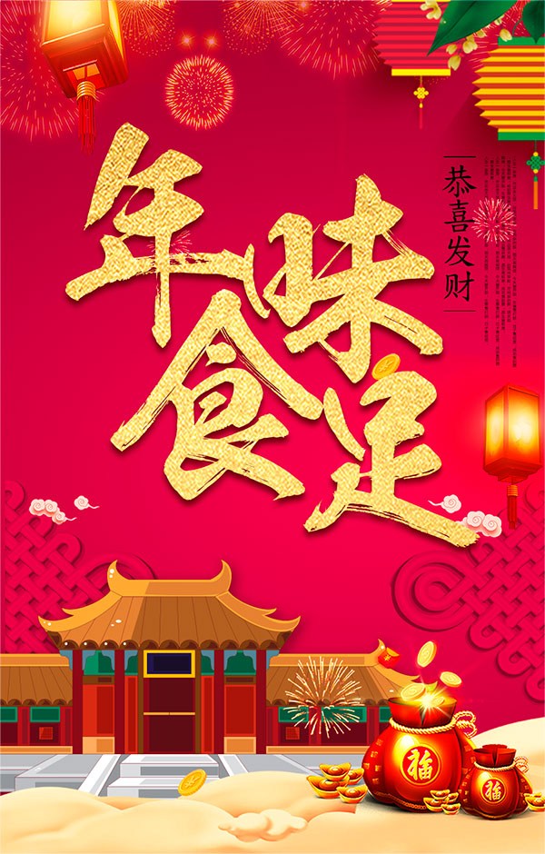 燈籠恭喜發(fā)財(cái)年味食足春節(jié)美食海報(bào)