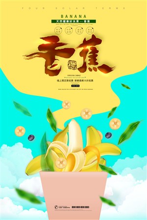 创意简洁香蕉水果海报