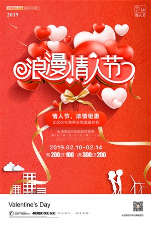 红色浪漫情人节促销海报