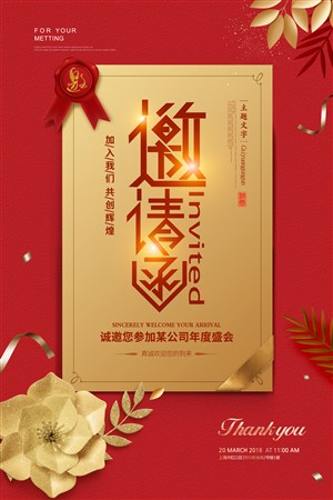春节年会邀请函海报模板