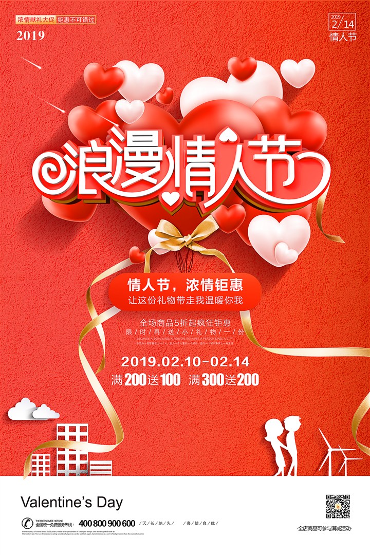 红色浪漫情人节促销海报