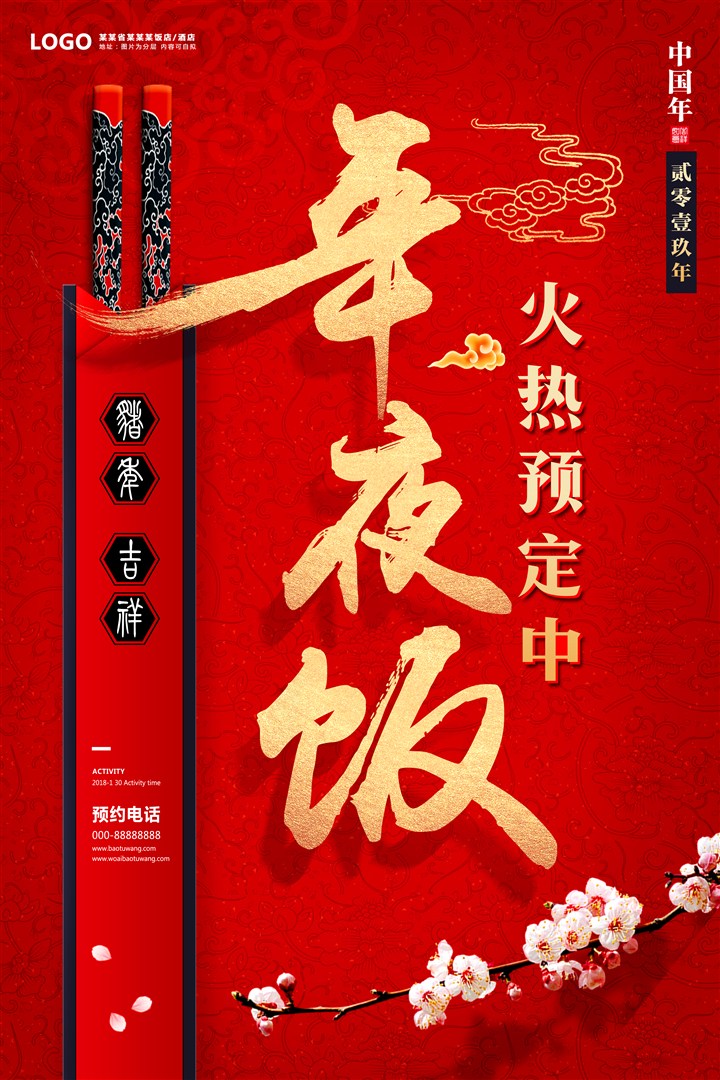 春节年夜饭喜庆海报模板