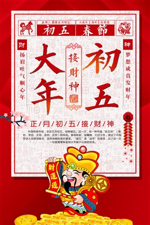 大年初五春节财神海报模板