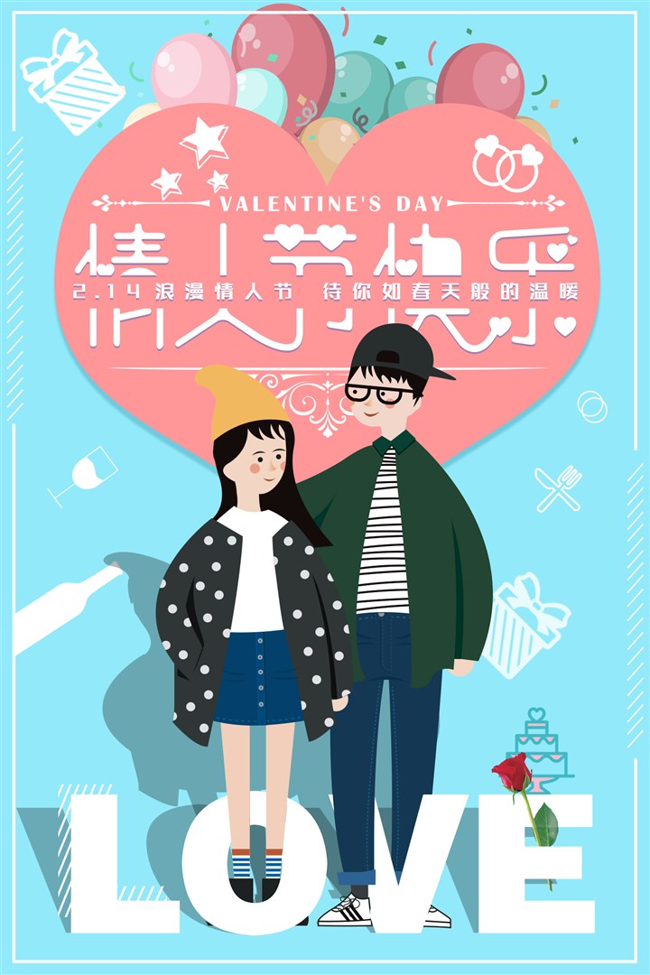 情侣插画小清新风格情人节宣传海报
