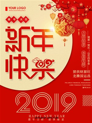 2019新年快乐海报模板