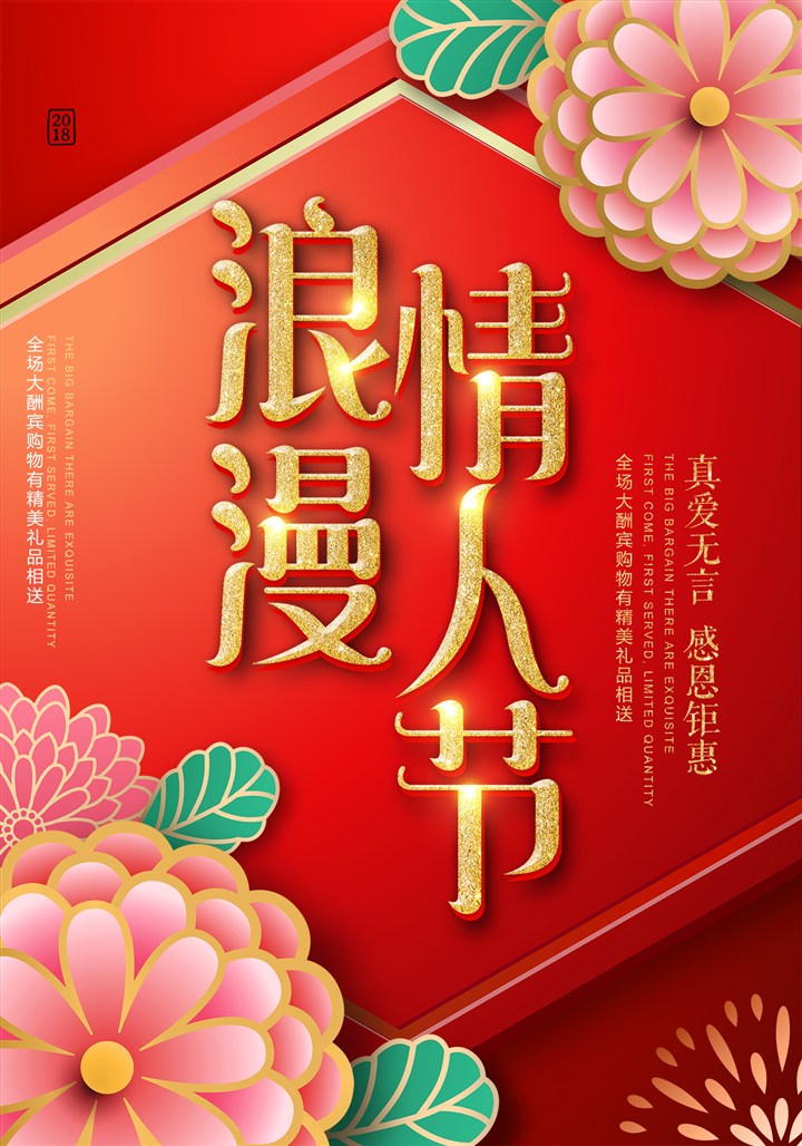 中式创意浪漫情人节海报