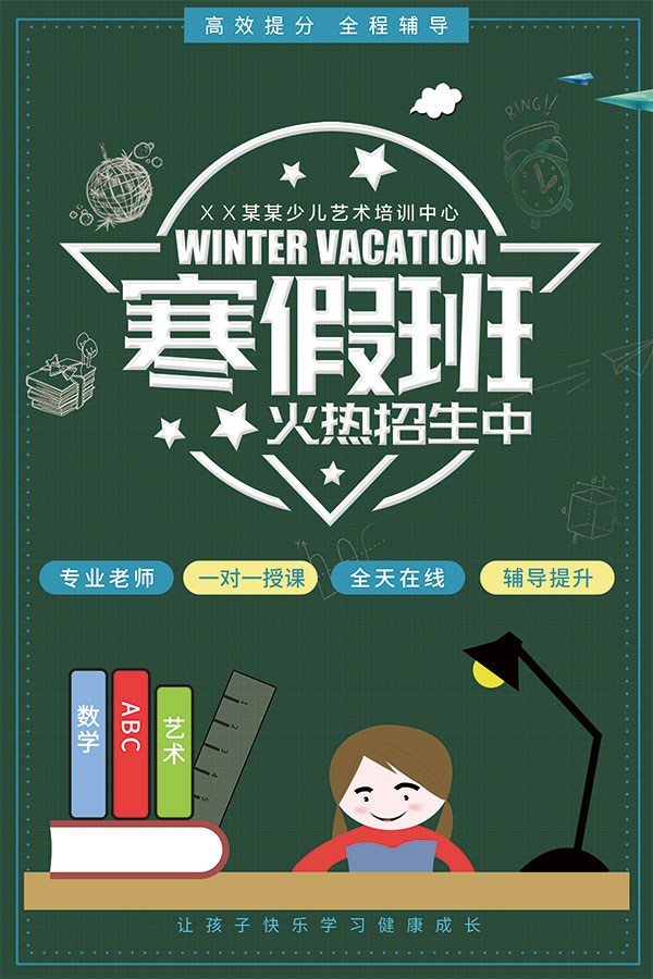 手绘校园元素寒假班火热招生中招生海报