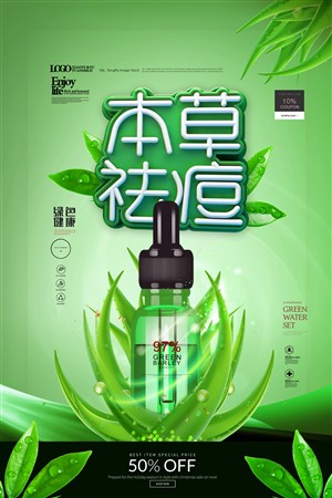 绿色清新草本祛痘美化妆品护肤品海报