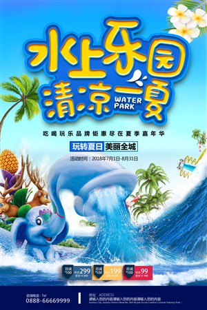 夏日水上乐园嘉年华宣传海报
