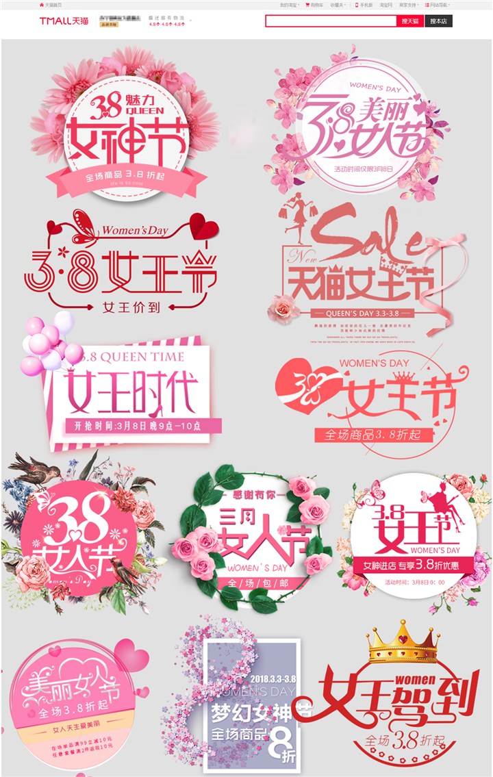 淘宝天猫38女王节女神节艺术字文案设计文字排版