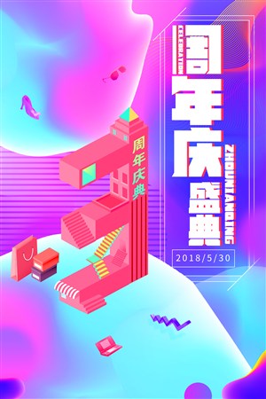  创意周年庆店庆线下活动营销促销海报