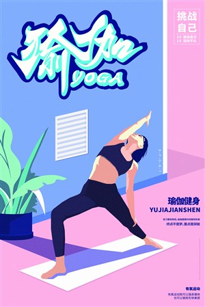 创意瑜伽插画海报设计