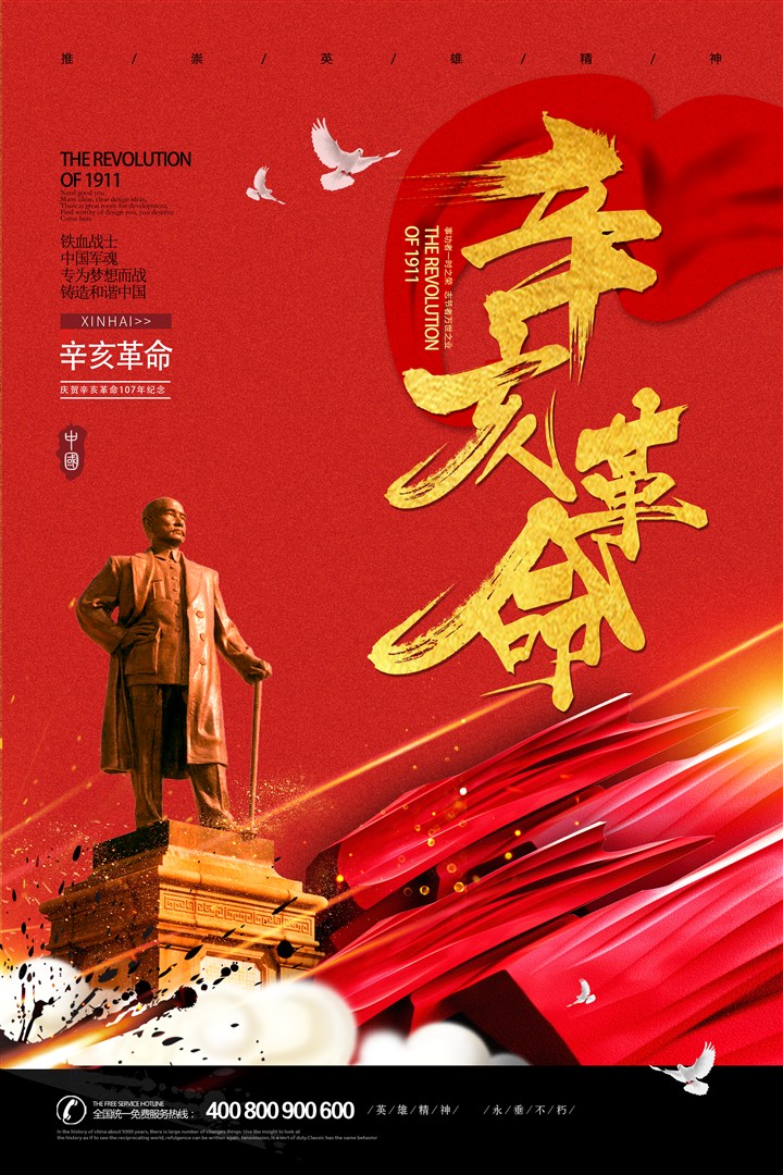 红色大气纪念辛亥革命海报设计